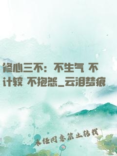 修心三不：不生气 不计较 不抱怨